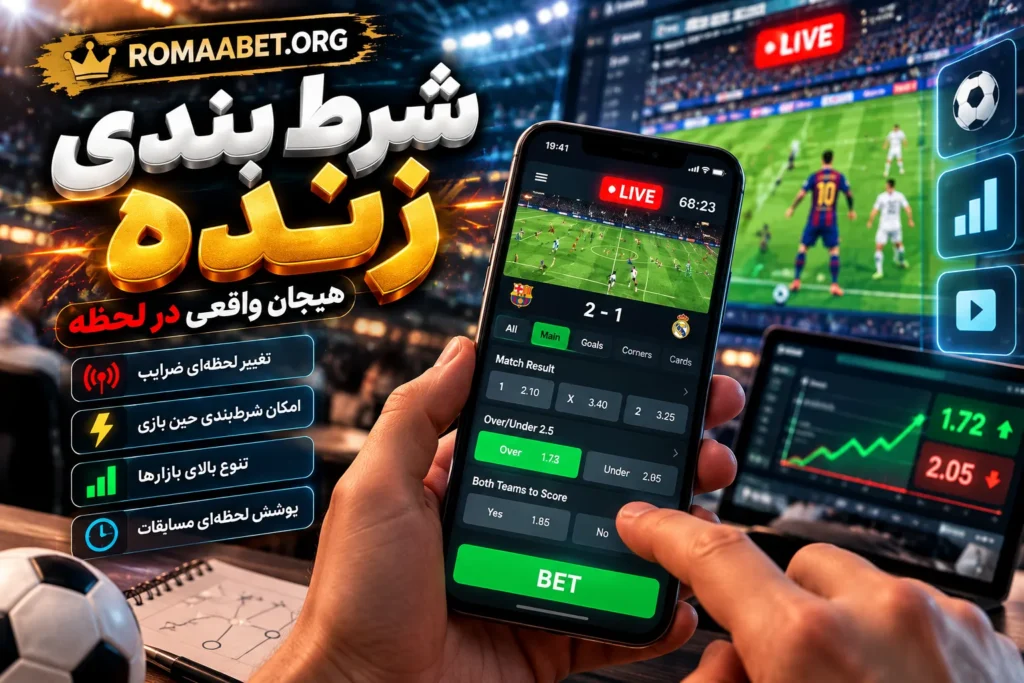 آموزش شرط بندی زنده (لایو بت) + نکات مهم 2 شرط بندی زنده