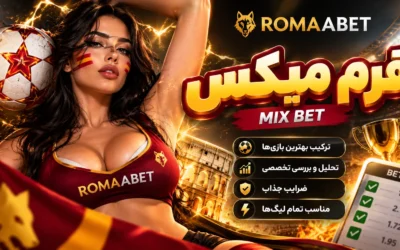 رومابت بدون فیلتر | آدرس جدید و ورود به سایت Romabet 12 شرط میکس چیست؟ آموزش شرط ترکیبی و سیستمی با مثال