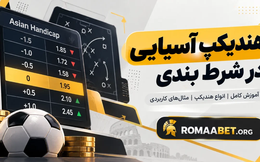 هندیکپ آسیایی