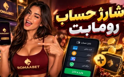رومابت بدون فیلتر | آدرس جدید و ورود به سایت Romabet 12 آموزش شارژ حساب رومابت؛ درگاه مستقیم، ووچر پرفکت مانی و ارز دیجیتال