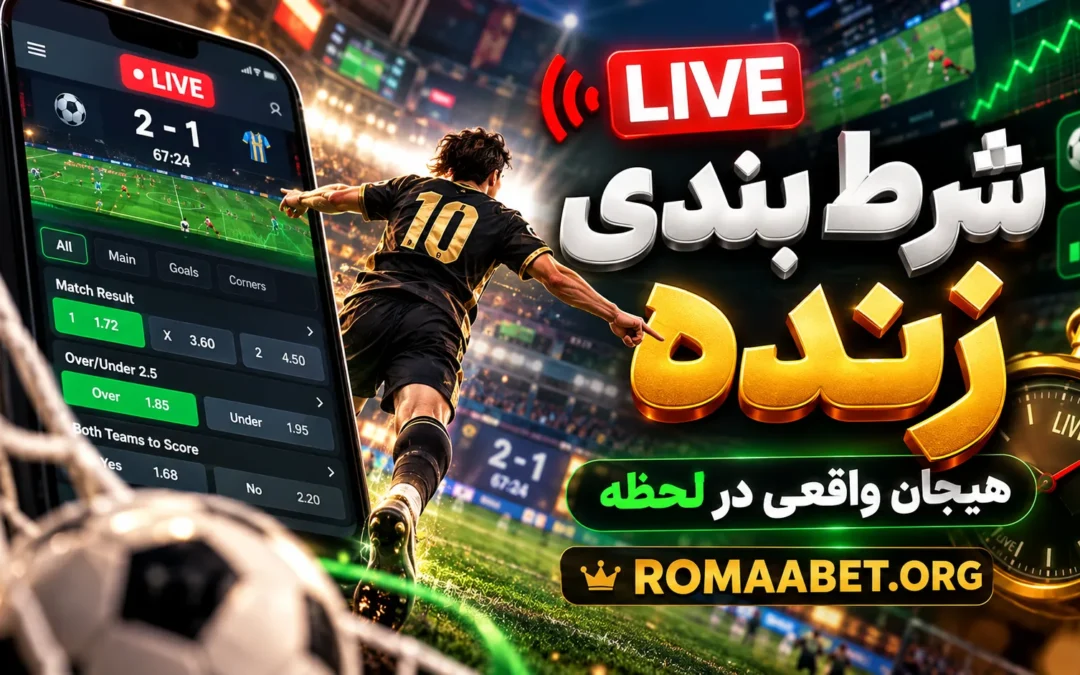 شرط بندی زنده