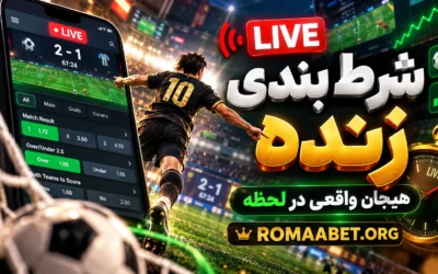 رومابت بدون فیلتر | آدرس جدید و ورود به سایت Romabet 12 آموزش شرط بندی زنده (لایو بت) + نکات مهم