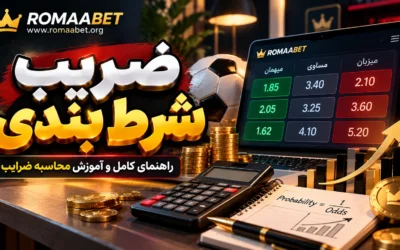 رومابت بدون فیلتر | آدرس جدید و ورود به سایت Romabet 13 ضریب در شرط بندی چیست؟ آموزش محاسبه سود و انواع ضرایب