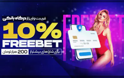 رومابت بدون فیلتر | آدرس جدید و ورود به سایت Romabet 9 10% فری بت شارژ از درگاه در سایت رومابت