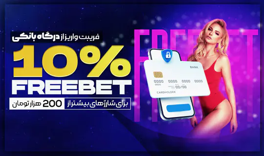 ۱۰ درصد فری بت شارژ درگاه رومابت