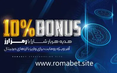 رومابت بدون فیلتر | آدرس جدید و ورود به سایت Romabet 8 10% بونوس ارزهای دیجیتال در سایت رومابت