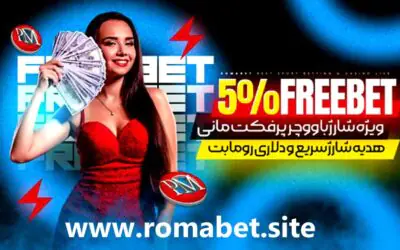 رومابت بدون فیلتر | آدرس جدید و ورود به سایت Romabet 13 5% درصد فری بت ووچر پرفکت مانی در سایت رومابت
