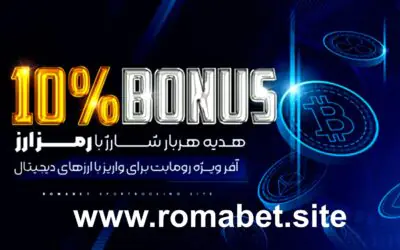 رومابت بدون فیلتر | آدرس جدید و ورود به سایت Romabet 12 10% بونوس ارز دیجیتال در سایت رومابت