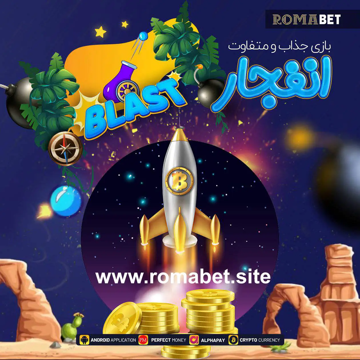 بازی انفجار رومابت بازی انفجار رومابت