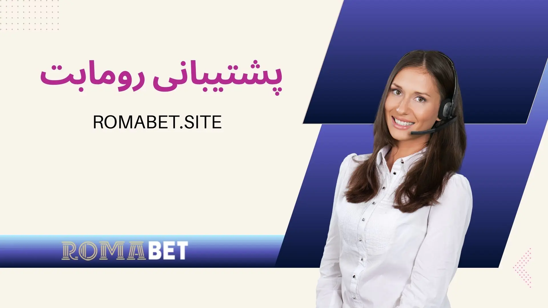 پشتیبانی مشتریان سایت رومابت: کیفیت و قابلیت اعتماد