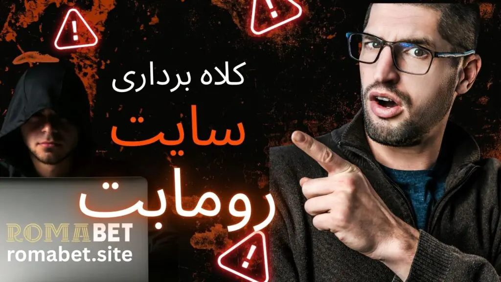 آیا سایت رومابت کلاه برداری است؟ بررسی اعتبار romabet 2 کلاه برداری سایت رومابت