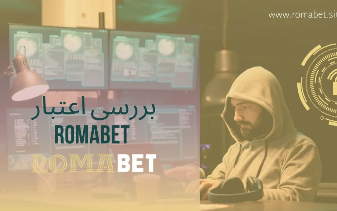 اعتبار سایت رومابت