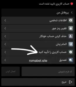آموزش احراز هویت و تایید حساب کاربری در سایت رومابت 3 تایید کاربری رومابت