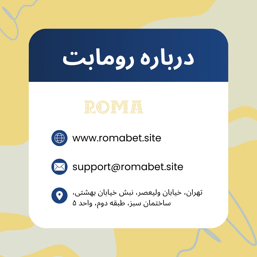 تماس با ما رومابت تماس با ما رومابت