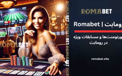 رومابت بدون فیلتر | آدرس جدید و ورود به سایت Romabet 14 تورنمنتها و مسابقات ویژه در رومابت ð