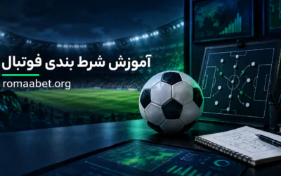 رومابت بدون فیلتر | آدرس جدید و ورود به سایت Romabet 15 آموزش شرط بندی فوتبال